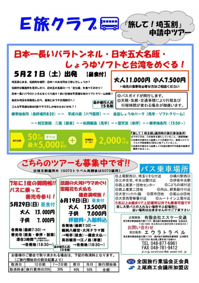 E旅クラブ　5月21日（土）のバスツアー　他2コース